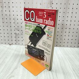 1_　CQ ham radio アマチュア無線専門誌 2021年3月号 020078