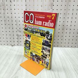 1_　CQ ham radio アマチュア無線専門誌 2023年7月号 020080