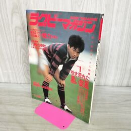 1_　ラグビーマガジン 1988年 １月号 付録欠 020086