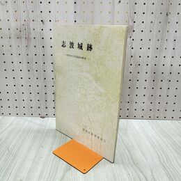 1_　志波城跡 昭和59年度発掘調査概報 盛岡市教育委員会 020087