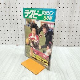 1_　ラグビーマガジン 1982年 8月号 020089