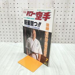 1_　月刊パワー空手1994年7月号 巨星墜つ！！巨大な足跡遺し大山倍達総帥永眠 020090