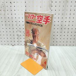 1_　月刊パワー空手1994年4月号 極真カラテ,フランシスコ・フィリォ 020098