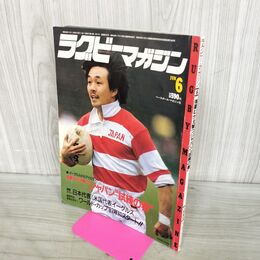 1_　ラグビーマガジン 1985年 6月号 ベースボールマガジン社 020101