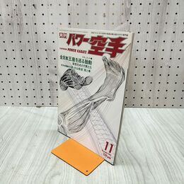 1_　月刊パワー空手1993年11月号 020102