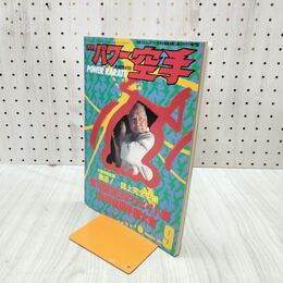 1_　月刊パワー空手1993年9月号 020105