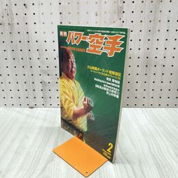 1_　月刊パワー空手1994年2月号 大山総裁ポーランド視察遠征 020106