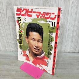 1_　ラグビーマガジン 1985年 11月号 付録欠 020109