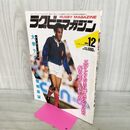 1_　ラグビーマガジン 1984年12月号 日仏対抗ラグビー総決算 付録欠 020113