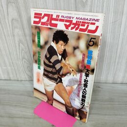 1_　ラグビーマガジン 1983年 5月号 ベースボールマガジン社 大八木淳史 大学・社会人の新戦力 020114