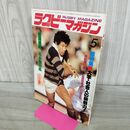 1_　ラグビーマガジン 1983年 5月号 ベースボールマガジン社 大八木淳史 大学・社会人の新戦力 020114