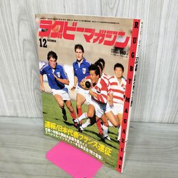 1_　ラグビーマガジン 1985年 12月号 日本代表フランス遠征 花園 全国予選ガイド 020115