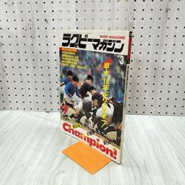 1_　ラグビーマガジン 1988年 3月号 早大、16年ぶりの日本一 020116