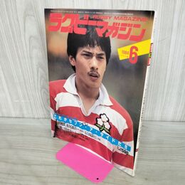 1_　ラグビーマガジン 1984年 6月号 対談 松尾雄治 山城新伍 020117