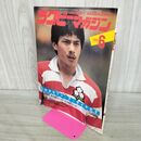 1_　ラグビーマガジン 1984年 6月号 対談 松尾雄治 山城新伍 020117