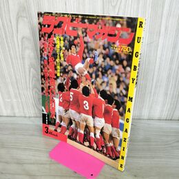 1_　ラグビーマガジン 1985年 3月号 ベースボールマガジン社 付録欠 020118