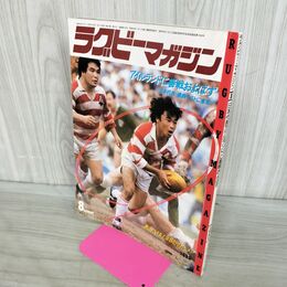 1_　ラグビーマガジン 1985年 8月号 020119