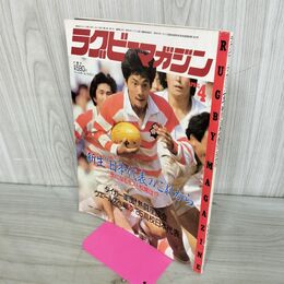1_　ラグビーマガジン 1985年 ４月号 020120
