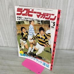 1_　ラグビーマガジン 1985年 5月号 020121