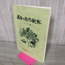 1_　岩手の自然観察 入門編 020127