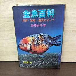 1_　金魚百科 飼育繁殖鑑賞のすべて 西東社 020131