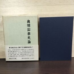 1_　奥羽沿革史論 日本歴史地理学会 1972年 昭和47年 歴史図書社 020132
