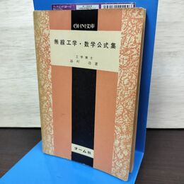 1_　無線工学・数学公式集 谷村功 OHM文庫 020133