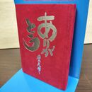 1_　ありがとう 清水英雄 著者サイン?有 020136