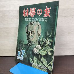 1_　科学の友 1947年 昭和22年 6・7月合併号 020139