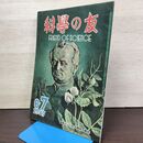 1_　科学の友 1947年 昭和22年 6・7月合併号 020139