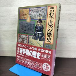 1_　図説 岩手県の歴史 河出書房新社 020140