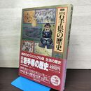 1_　図説 岩手県の歴史 河出書房新社 020140