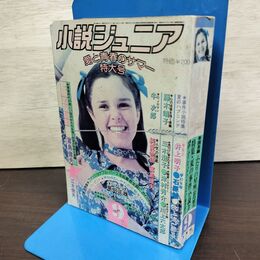 1_　小説ジュニア 愛と青春のサマー特大号 昭和51年9月号 1976年 020143