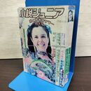 1_　小説ジュニア 愛と青春のサマー特大号 昭和51年9月号 1976年 020143