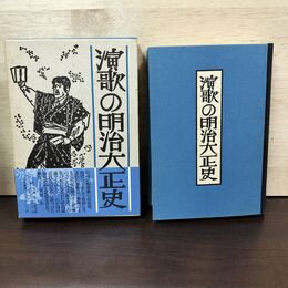 1_　演歌の明治大正史 添田知道 初版 020144