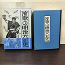 1_　演歌の明治大正史 添田知道 初版 020144