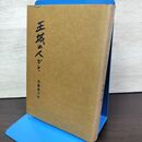 1_　王城の人びと 斉藤権次郎 020147
