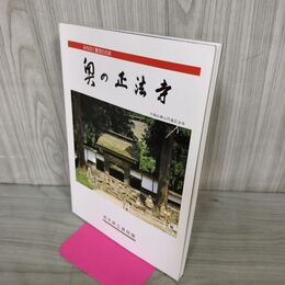 1_　みちのく曹洞の古刹 奥の正法寺 昭和62年 1987年 岩手県立博物館友の会 020149