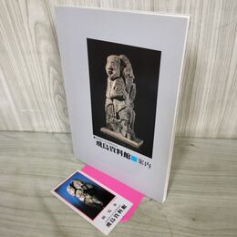 1_　飛鳥資料館 案内 奈良国立文化財研究所 半券付 020150