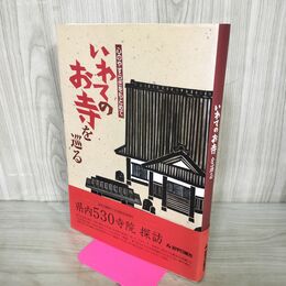 1_　岩手日報創刊130周年記念発行 心のやすらぎをもとめて いわてのお寺を巡る 020151
