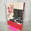 1_　岩手日報創刊130周年記念発行 心のやすらぎをもとめて いわてのお寺を巡る 020151