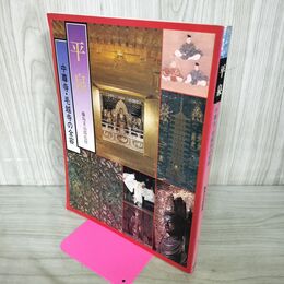 1_　平泉 中尊寺 毛越寺の全容 藤島亥治郎 昭和58年 1983年 020153
