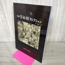 1_　図録 宝裕館コレクション 盛岡市中央公民館 昭和58年 1983年 020154