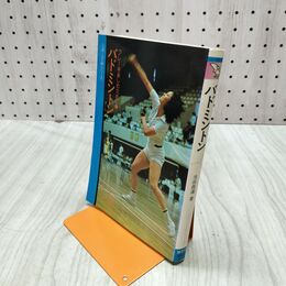 1_　スポーツ入門シリーズ バドミントン 池田昌道 鶴書房 020155