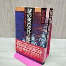 1_　縄文の怨念が甦る 謎の東日流外三郡誌 日本は二つの国だった 佐治芳彦 初版 帯付 020158