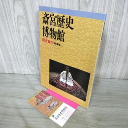 1_　斎宮歴史博物館 総合案内 改定新版 平成12年 2000年 半券付 020159