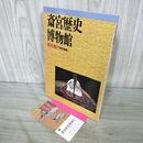 1_　斎宮歴史博物館 総合案内 改定新版 平成12年 2000年 半券付 020159
