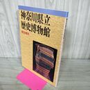 1_　神奈川県立歴史博物館 総合案内 平成13年 2001年 020160