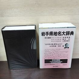1_　角川日本地名大辞典 3 岩手県 昭和60年 1985年 月報付 シミ多数有 020161