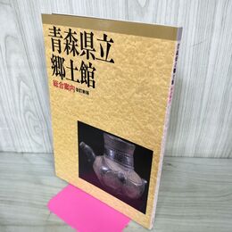 1_　青森県立郷土館 総合案内 改訂新版 平成9年 1997年 020162